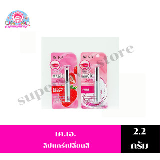เคเอ เมจิก ลิป เนเชอรัล แอคทีฟ ขนาด 2.2 กรัม