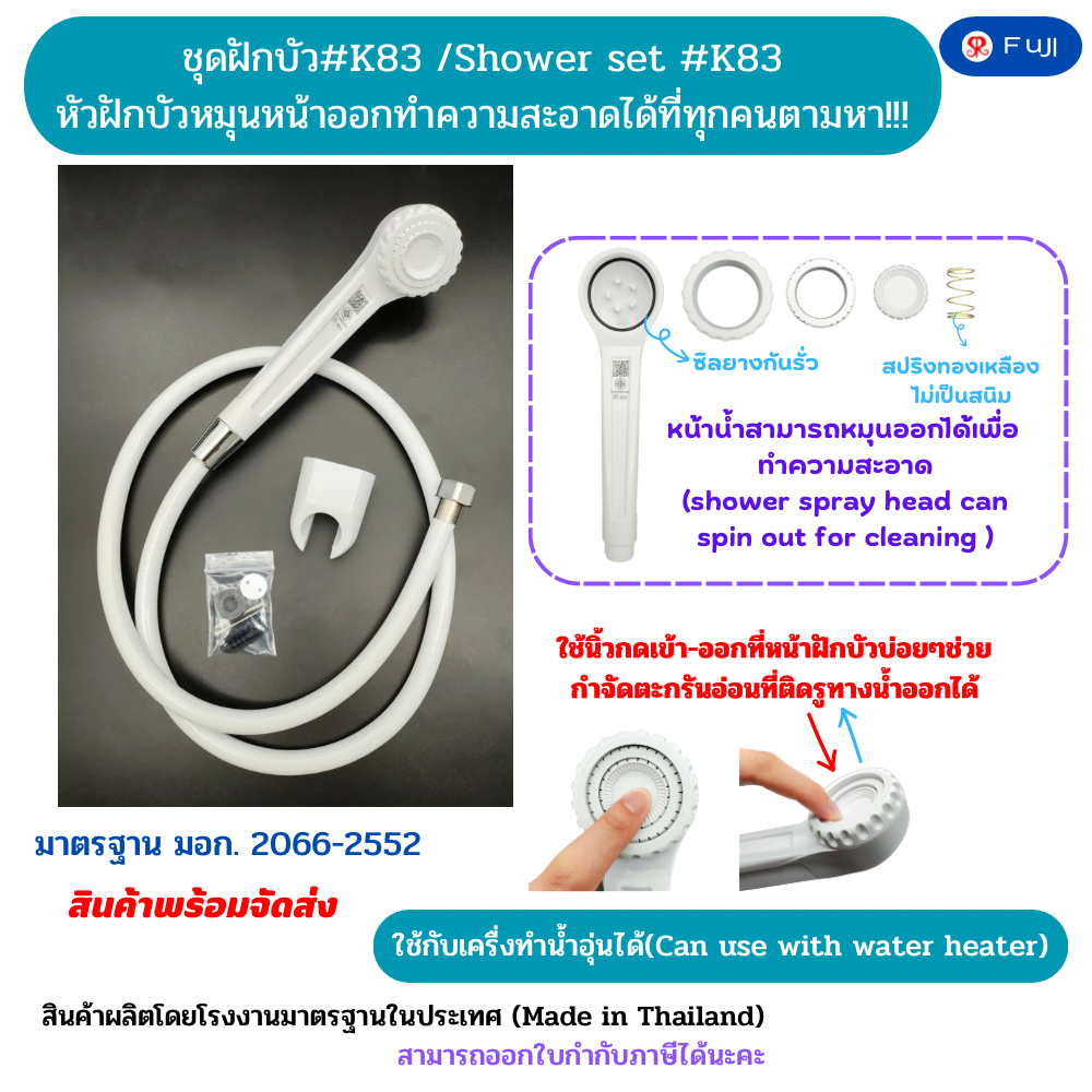 ชุดฝักบัว FuJI K-83 สามารถหมุนหน้าออกได้  มาตรฐาน มอก.ครบชุดพร้อมติดตั้ง ใช้กับเครื่องทำน้ำอุ่นได้