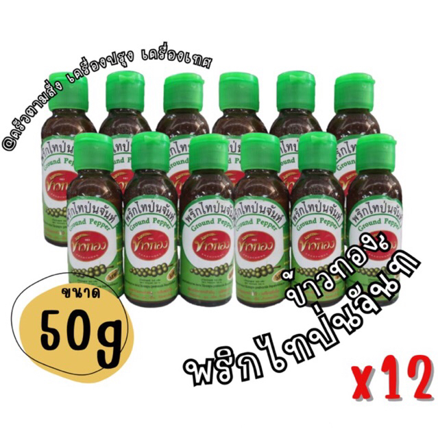 พริกไทยป่นจันท์ Ground Pepper ตรา ข้าวทอง แบบขวด ขนาด 50 กรัม x12