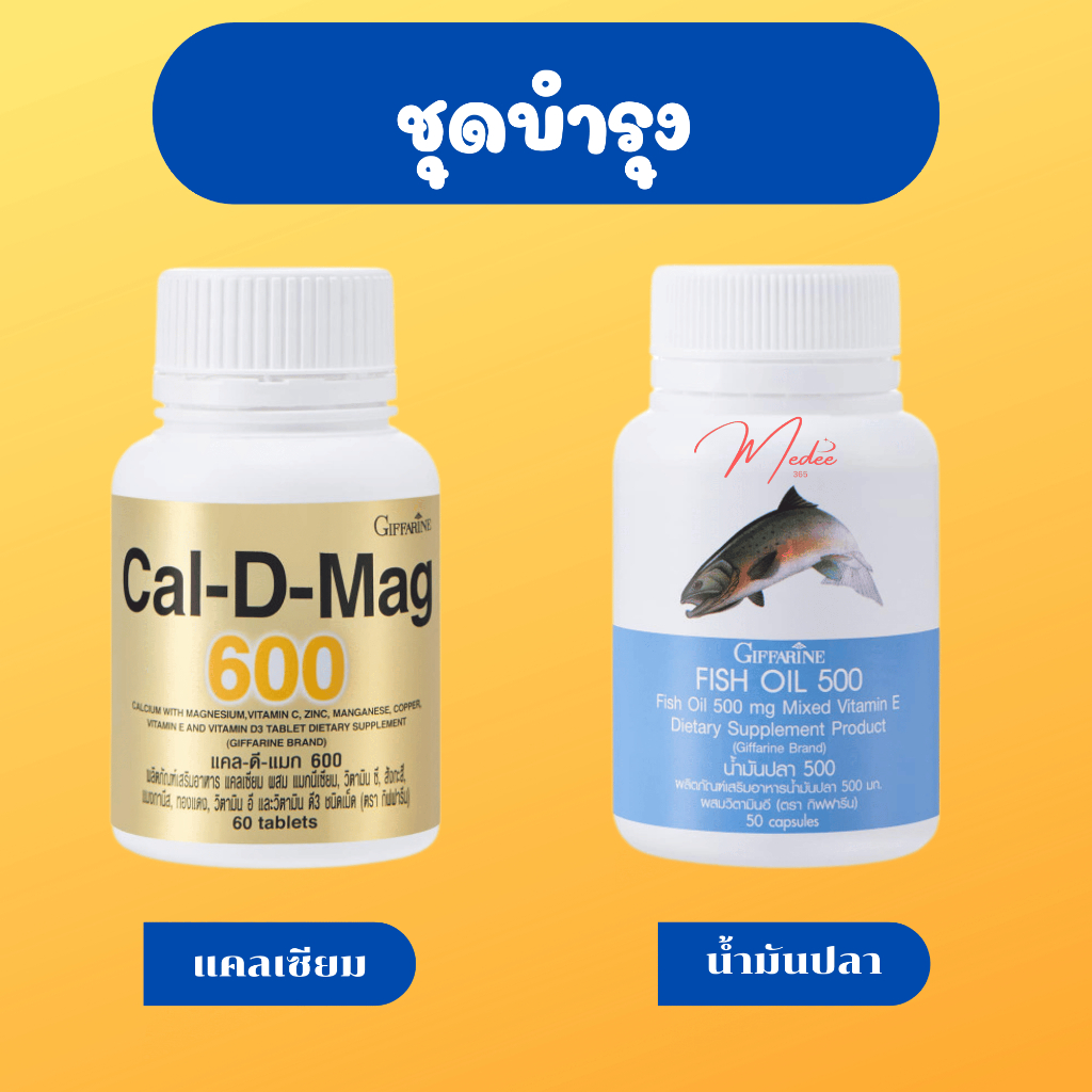 💥💥 แคลเซียม 600 mg และ น้ำมันปลา 500 mg 💥💥