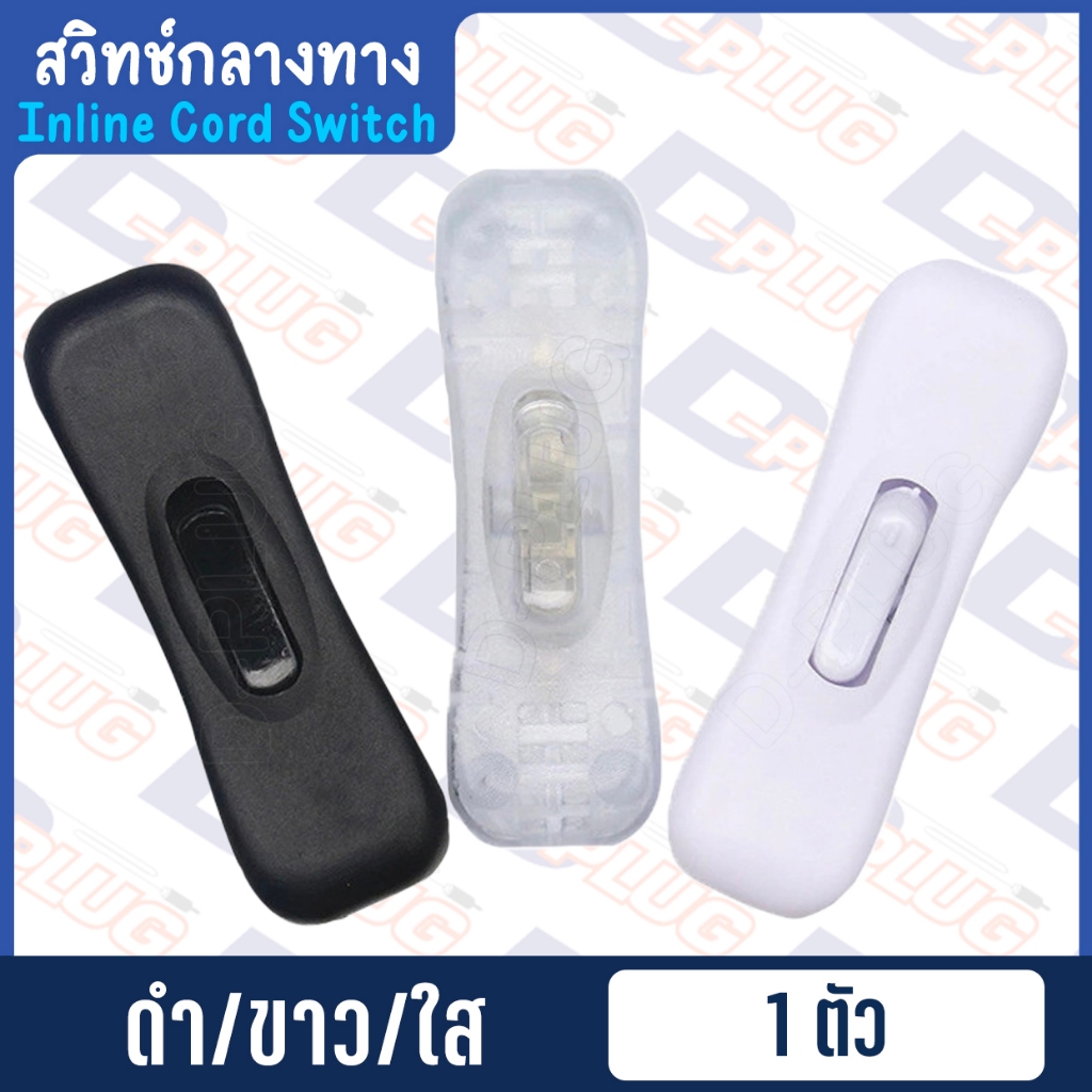 สวิทช์กลางทาง สวิทช์กลางสาย ทรงเว้ากลาง ( #304 )