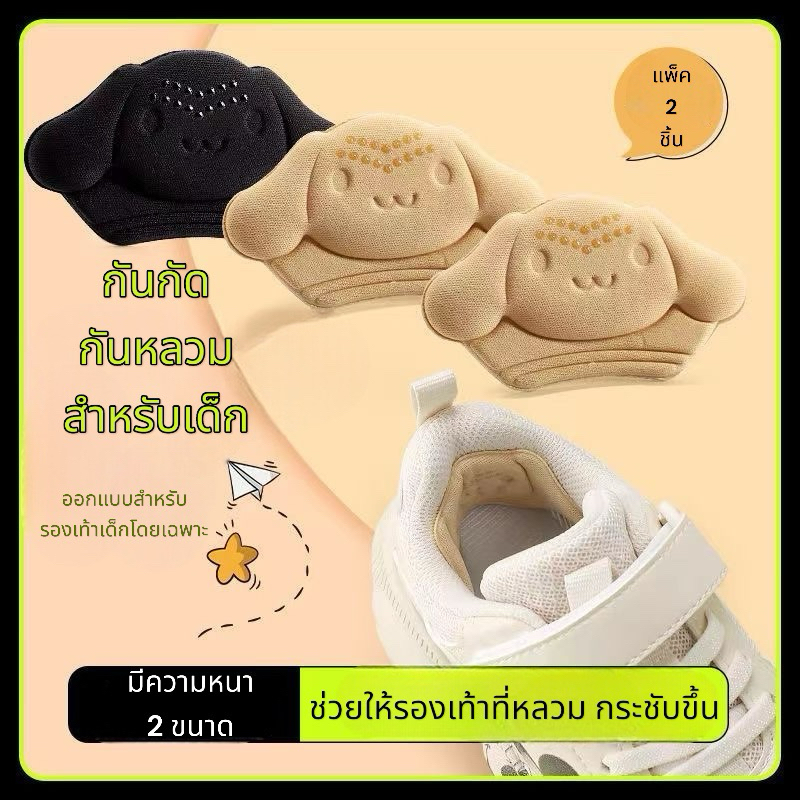 กันกัดรองเท้า กันหลวม สำหรับเด็ก มีความหนา2ขนาด