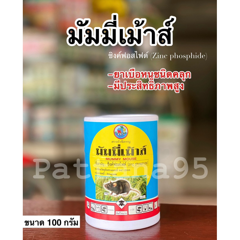มัมมี่เม้าส์ สารกำจัดหนู (ซิงค์ฟอสไฟด์) *ขนาด 100 กรัม ยาหนู ยาเบือหนู สารกำจัดหนูในนาข้าว
