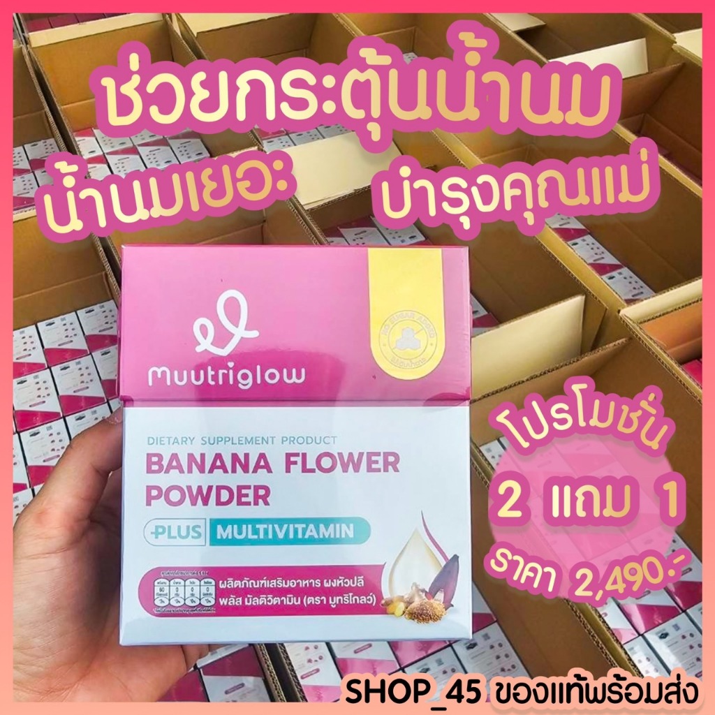 💫 Muutriglow [โปร 2 แถม 1] มูทริโกลว์ ของแท้ กระตุ้นน้ำนม บำรุงคุณแม่หลังคลอด