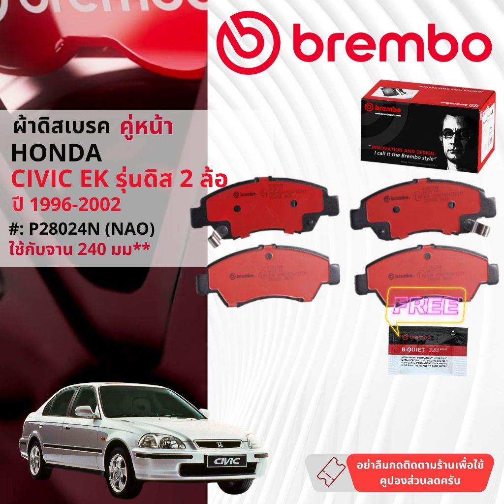 Honda Civic EK ดิส 2 ล้อ* ปี 1996-2000 ผ้าดิสเบรค หน้า brembo NAO Premium Ceramic ซีวิค P28024N,ก้าม