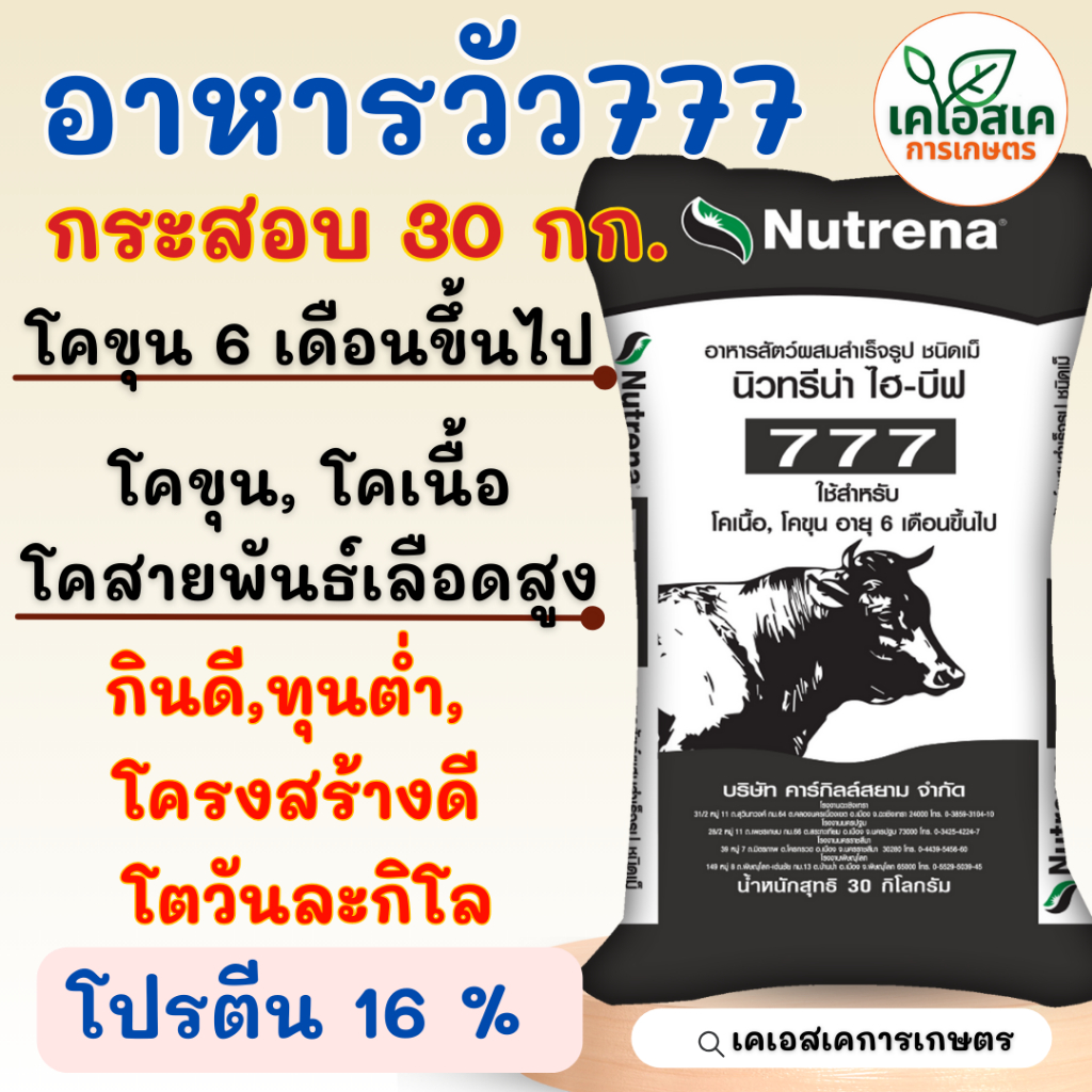 อาหารวัว โคขุน 777 นิวทรีน่า อาหารโคเนื้อ,โคขุน, โคเนื้อ 6 เดือนขึ้นไป 30 กก.