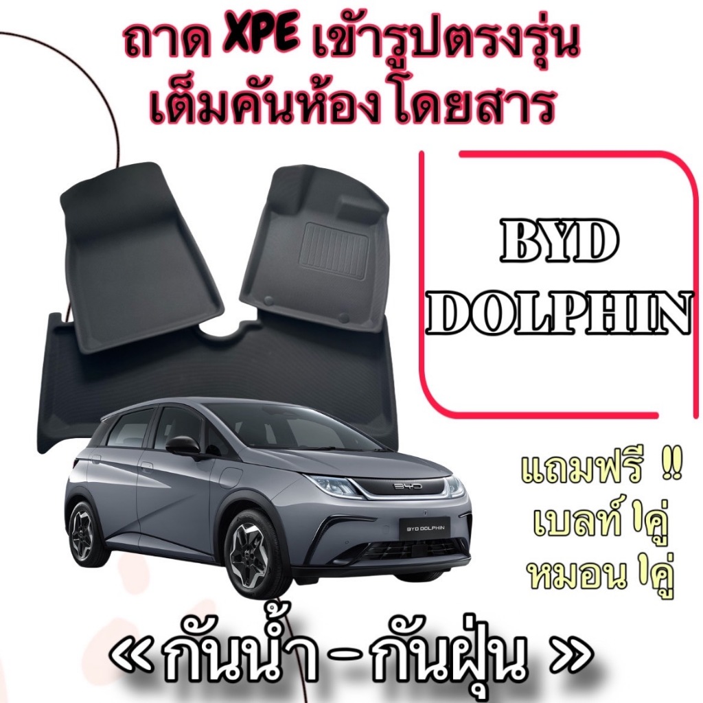 ชุดถาด XPE + TPE กันน้ำ 📍  พรมปูพื้นรถยนต์ ⭕️ BYD Dolphin / บีวายดี ดอลฟิน เข้ารูปตรงรุ่น