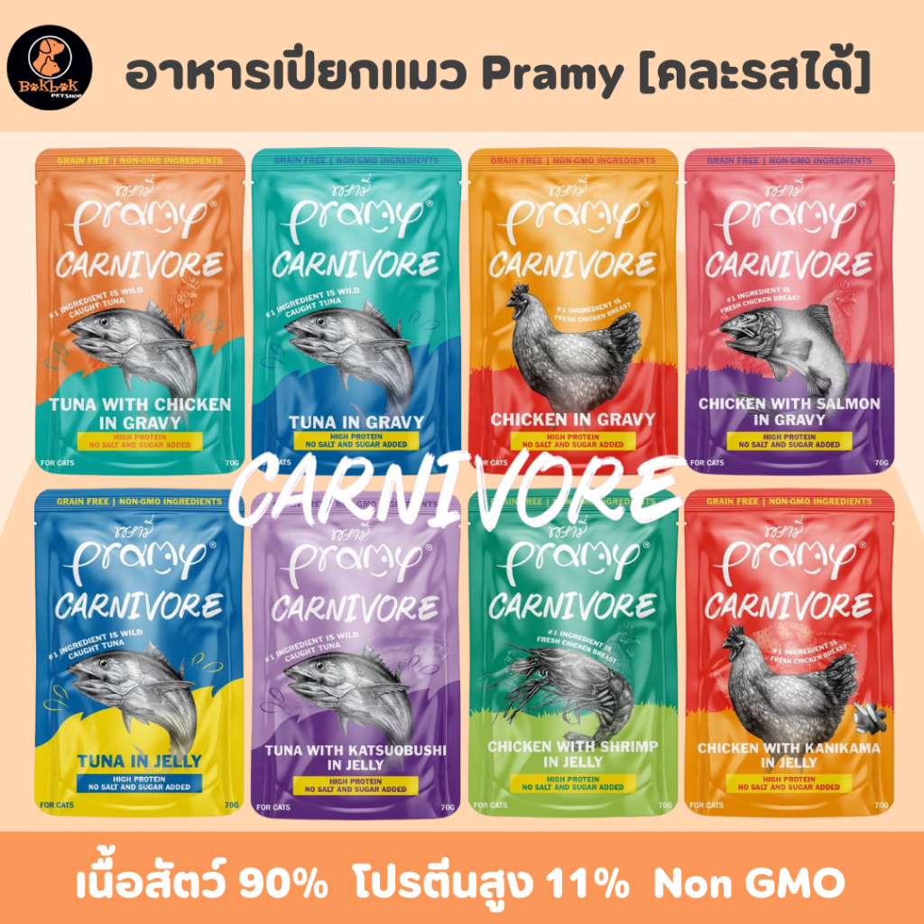 [12ซอง] 🐱Pramy Carnivore🐱 อาหารเปียกแมวพรามี่ คาร์นิวอร์ No Gluten ไม่เติมเกลือ โปรตีนสูง 11%