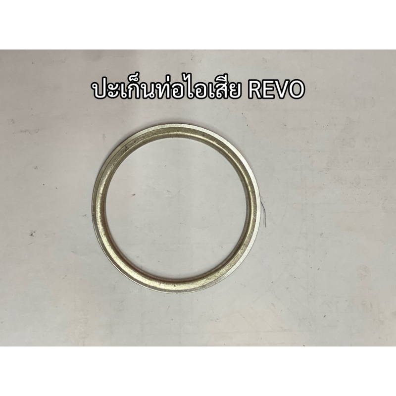 ประเก็นท่อไอเสียเทอร์โบREVOหนาอย่างดี