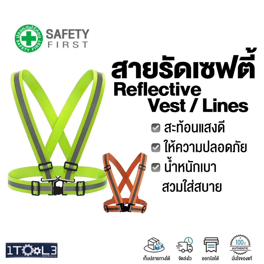 สาดคาดเซฟตี้ สะท้อนแสง เพื่อความปลอดภัย Reflective safety vest