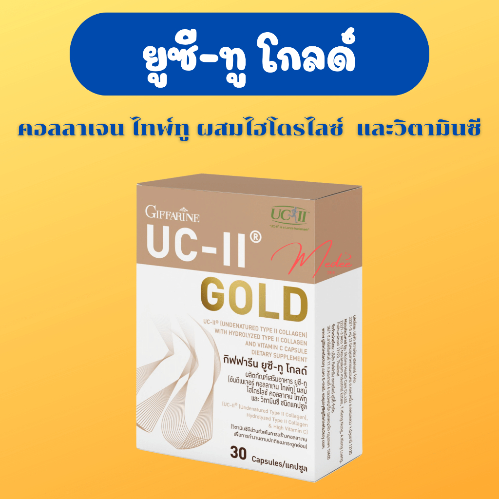 ยูซีทู คอลลาเจนเข่า UC-II Gold อันดีเนเจอร์ คอลลาเจน ไทพ์ทู และ ไฮโดรไลซ์ คอลลาเจน ไทพ์ทู