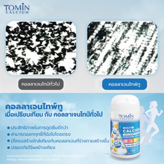 Tomin Multi Calcium โทมินมัลติแคลเซียม เพิ่มแคลเซียม ลดการเจ็บข้อ