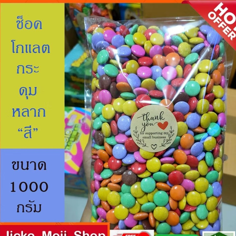 ช็อคกระดุมเม็ดแบน1000กรัม เม็ดสี