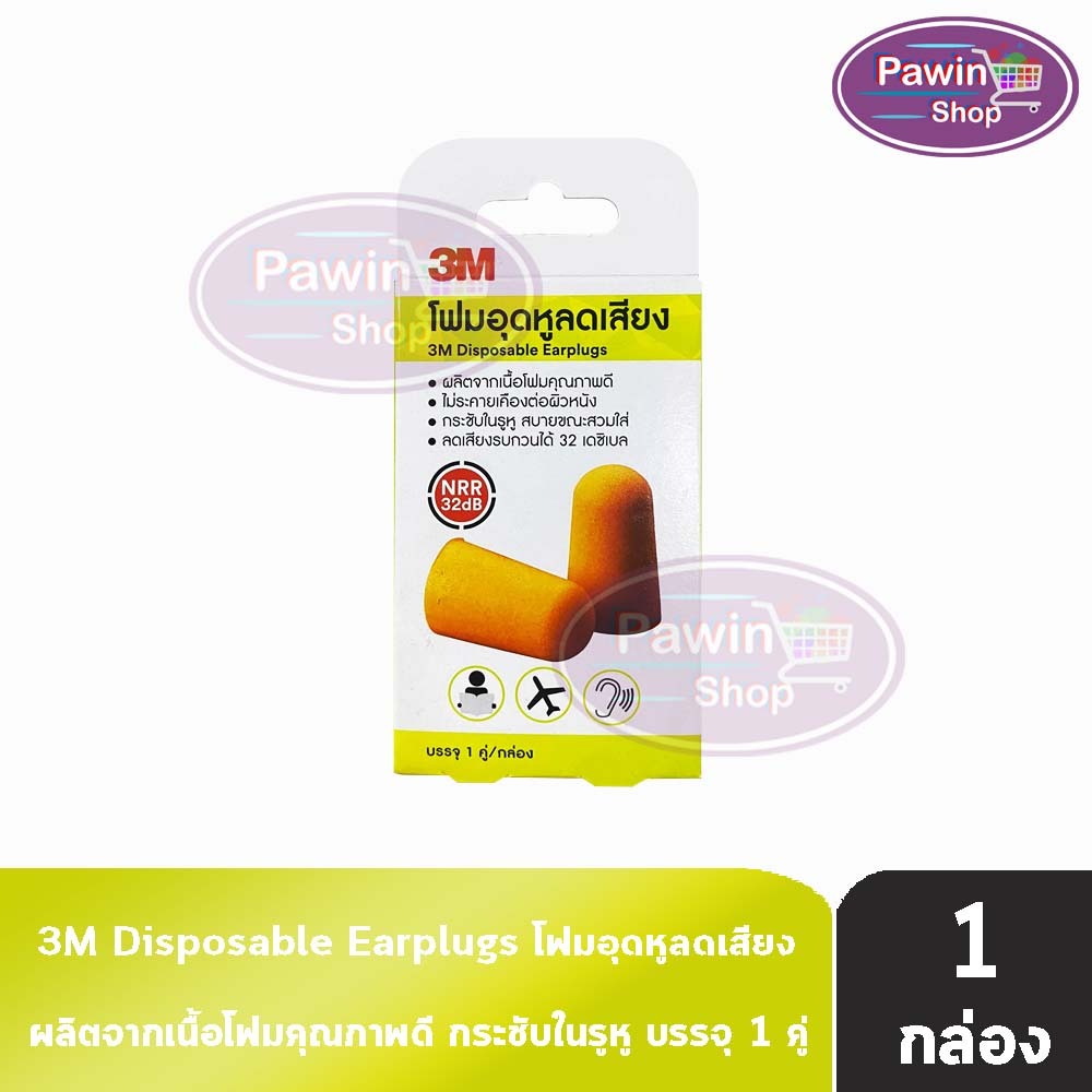 3M Disposable Earplugs ที่อุดหู โฟมอุดหู โฟมอุดหูเสียง โฟมอุดหูลดเสียง สีส้ม ไม่มีสาย บรรจุ 1 คู่/กล่อง NRR 32dB