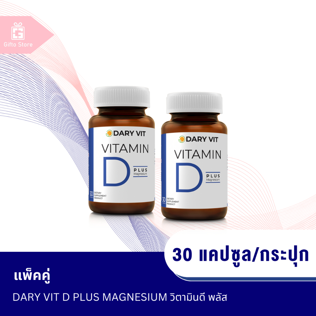 แพ็คคู่ Dary Vit D Plus Magnesium วิตามินดี พลัส แมกนีเซียม 1ขวด/30แคปซูล x2ขวด