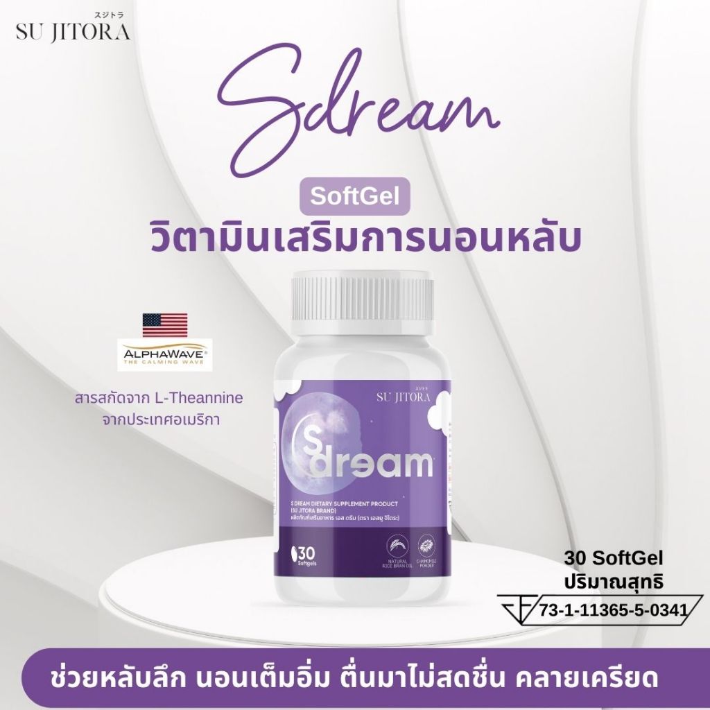 S Dream วิตามินเสริมการนอนหลับ หลับลึก นอนเต็มอิ่ม ตื่นมาไม่สดชื่น คลายเครียด