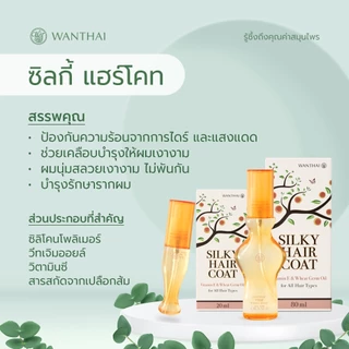 Wanthai (ว่านไทย) 🌿 น้ำมันบำรุงผม ซิลกี้ แฮร์โค้ท l เคลือบบำรุงผมให้เงางาม ป้องกันความร้อนจากไดร์และแสงแดด