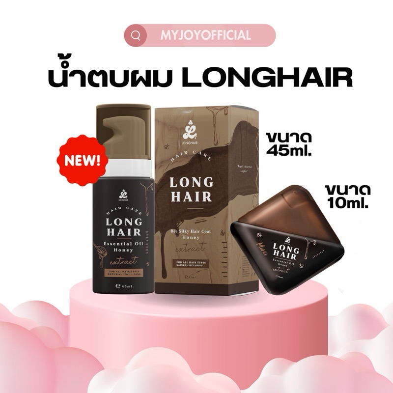 น้ำตบผม longhair essence oil | แพคเกจใหม่ หัวปั๊ม พกพกง่าย บำรุงเส้นผม ผมยาวไว ผมไม่เสีย