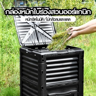 ถังหมักขยะอาหารขนาด 300L 450L 500L ถังหมักขยะในครัว เปลี่ยน "ขยะ" ให้กลายเป็นปุ๋ย ถังหมักรูปทรงสี่เหลี่ยม
