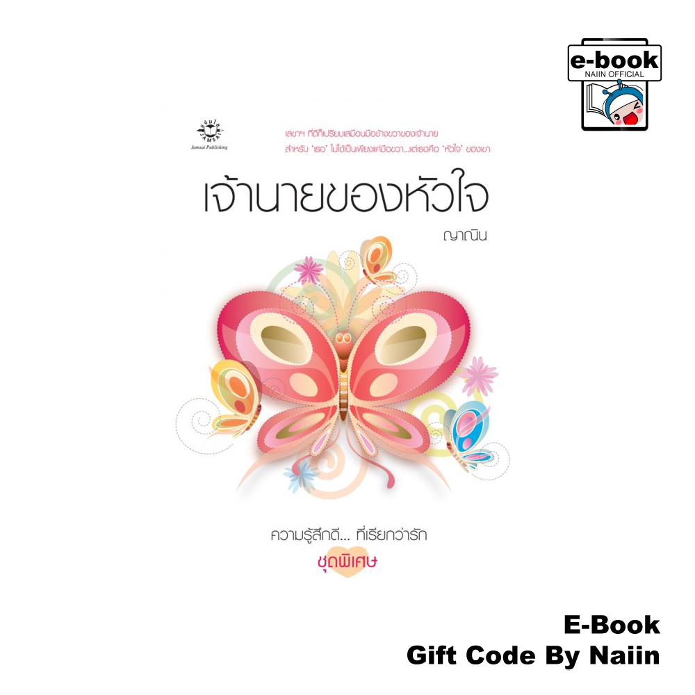 [E-Book Digital code] เจ้านายของหัวใจ