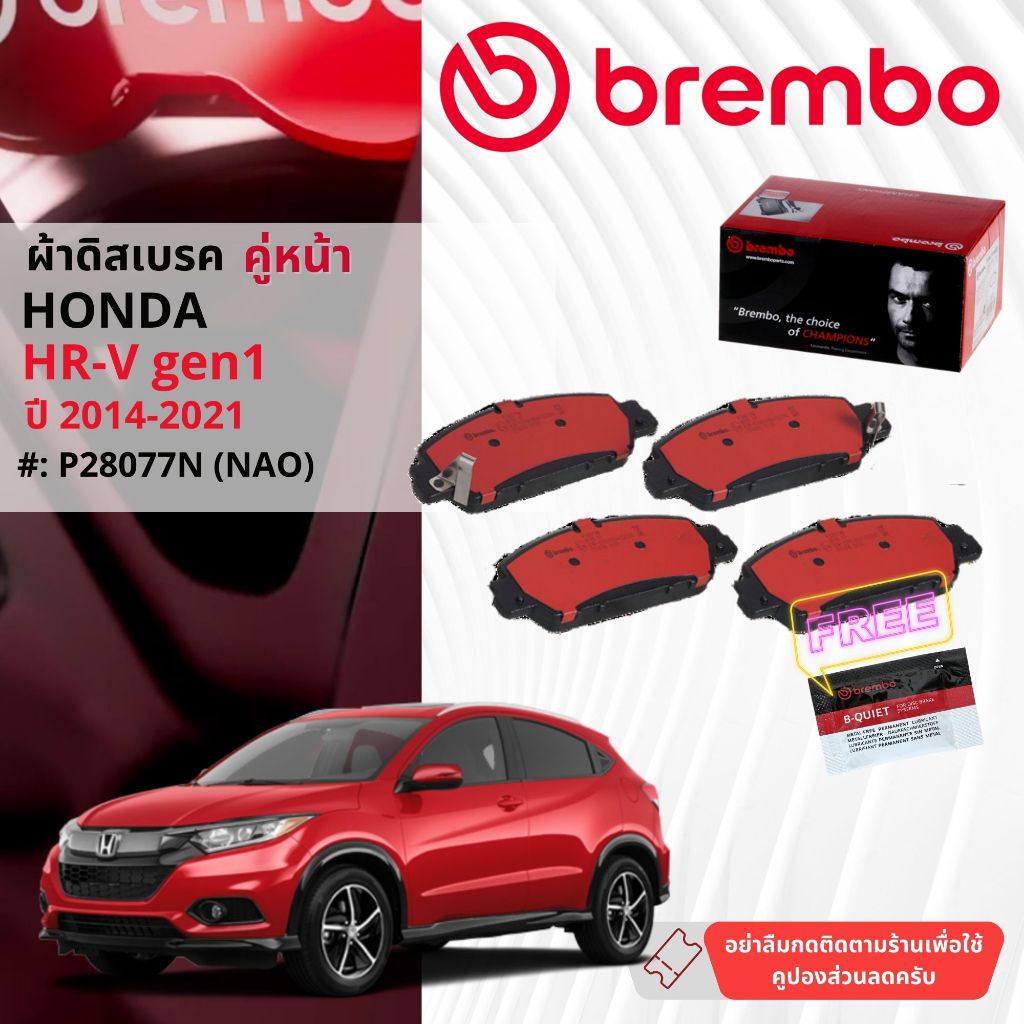 Honda HR-V, HRV gen 1 ปี 2014-2021 ผ้าดิสเบรคหน้า brembo NAO Premium Ceramic เอชอาร์วี P28077N,ผ้าดิสหลัง brembo P28090N