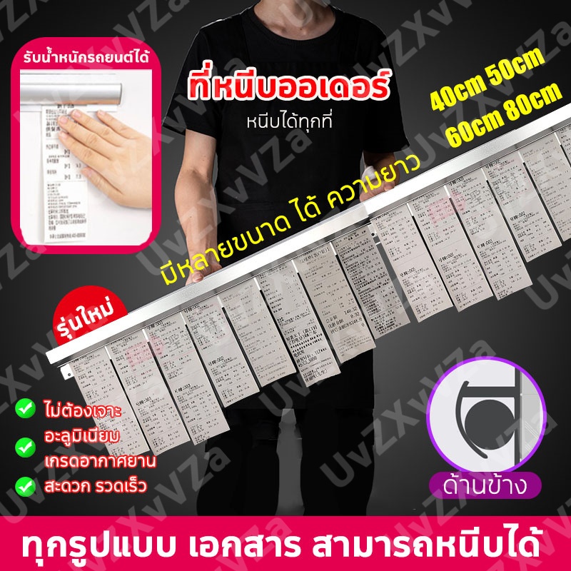 ที่หนีบออเดอร์  ที่หนีบบิลอลูมิเนียม ทุกรูปแบบเอกสารสามารถหนีบได้  แผ่นเหล็กอะลูมิเนียมเกรดอากาศยาน รางออเดอร์