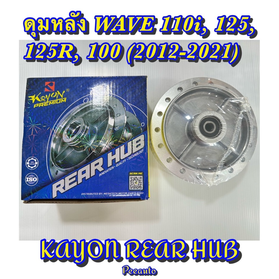 ดุมหลังKAYON  ใส่เวฟได้ทุกรุ่น W125i/W110I/125/125R/100