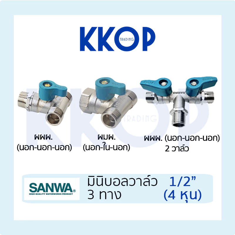 มินิบอลวาล์ว บอลวาวล์ สามทาง ผมผ. ผผผ. ผผผ. 2 วาล์ว ซันวา ผผผ ผมผ SANWA ซันวา ขนาด 1/2" (4หุน)