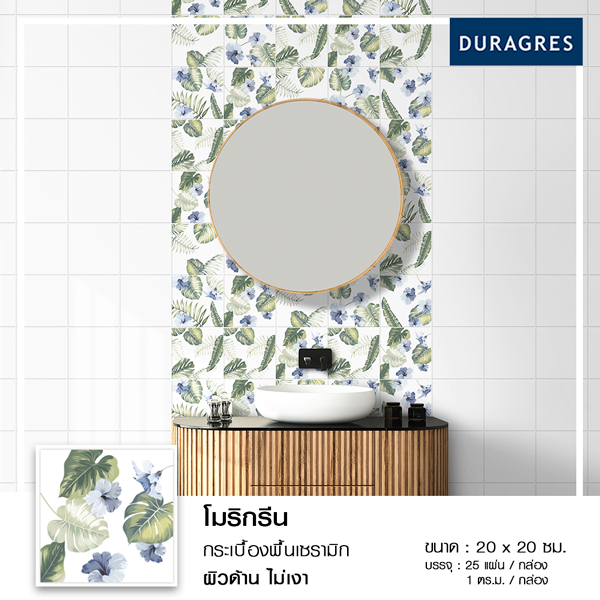 กระเบื้องปูพื้น 8x8 นิ้ว โมริกรีน สีเขียว ผิวด้าน ลายใบไม้ Duragres by UMIPRO