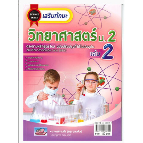 เสริมทักษะ วิทยาศาสตร์ ม.2 เล่ม 2 ฉบับศึกษาด้วยตนเอง (พ.ศ. 2560) 9786164000759
