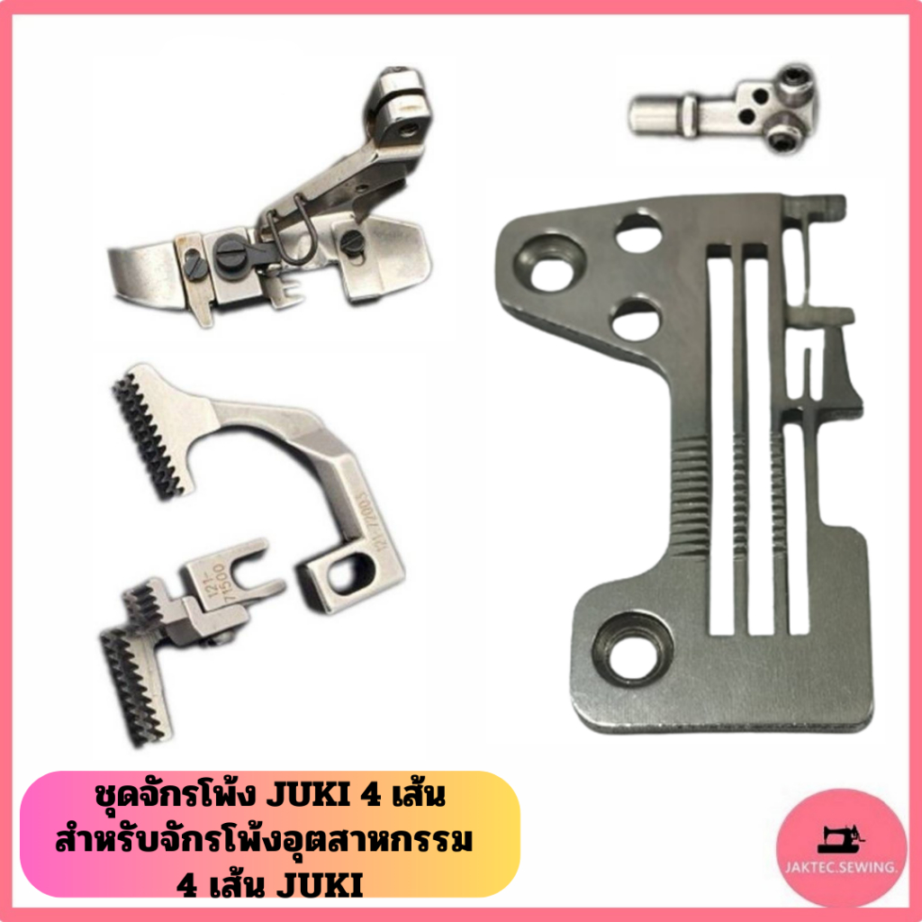 แป้นจาน+ตีนผี+ฟัน+หัวเข็ม สำหรับจักรโพ้งอุตสาหกรรม4เส้น JUKI ใช้กับจักรโพ้ง4เส้นJUKI ***ขายเดี่ยวค่ะ***