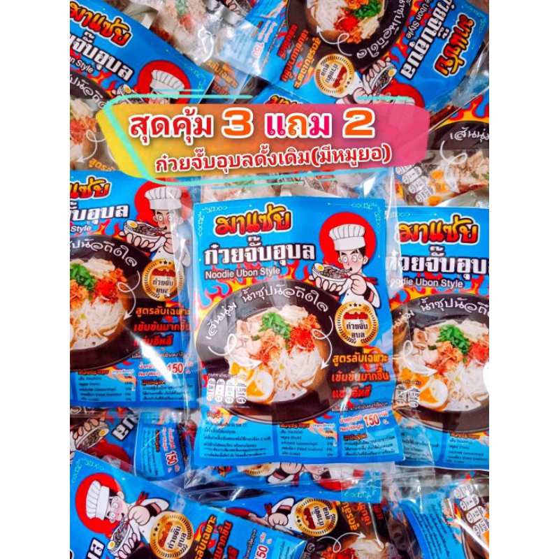 ก๋วยจั๊บอุบล มาแซ่บ150กรัม 3แถม2(มีหมูยออบแห้ง)เส้นนุ่มน้ำซุปกลมกล่อมห่อใหญ่เครื่องแน่น