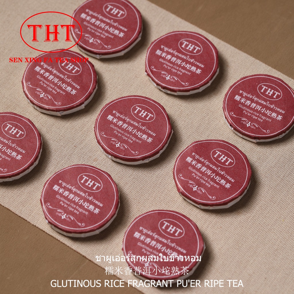 ชาสุกผู่เอ๋อร์รสข้าวหอมอายุ6ปี THT 糯米普洱小沱熟茶6年 THRT Ripe Pu’er &Rice Flavor  6years old THT