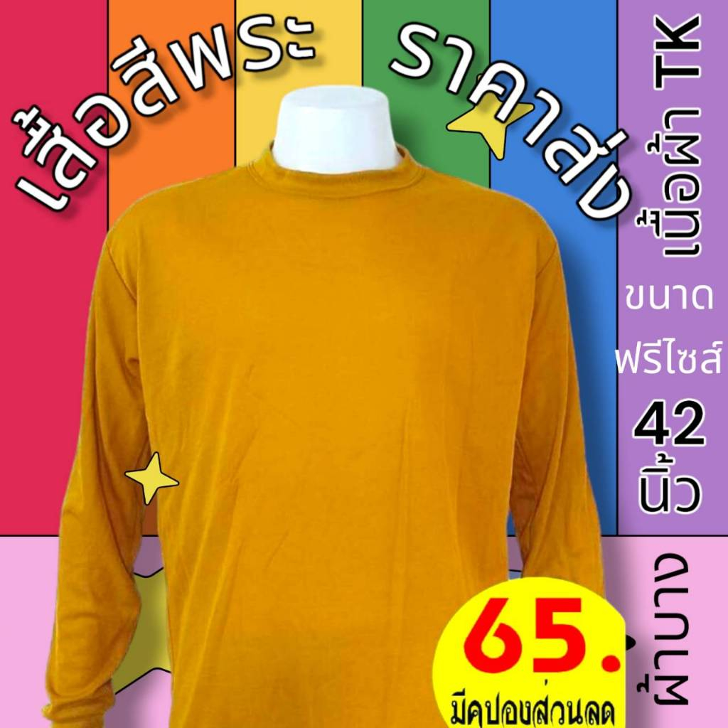 เสื้อสีพระสงฆ์ แขนยาวชาย คอกลม คอพัน สีเหลืองไพร ขนาดฟรีไซส์ ปลายแขนรัด สำหรับสวมใส่ทำงาน  ผ้าบาง ราคาถูก นิย