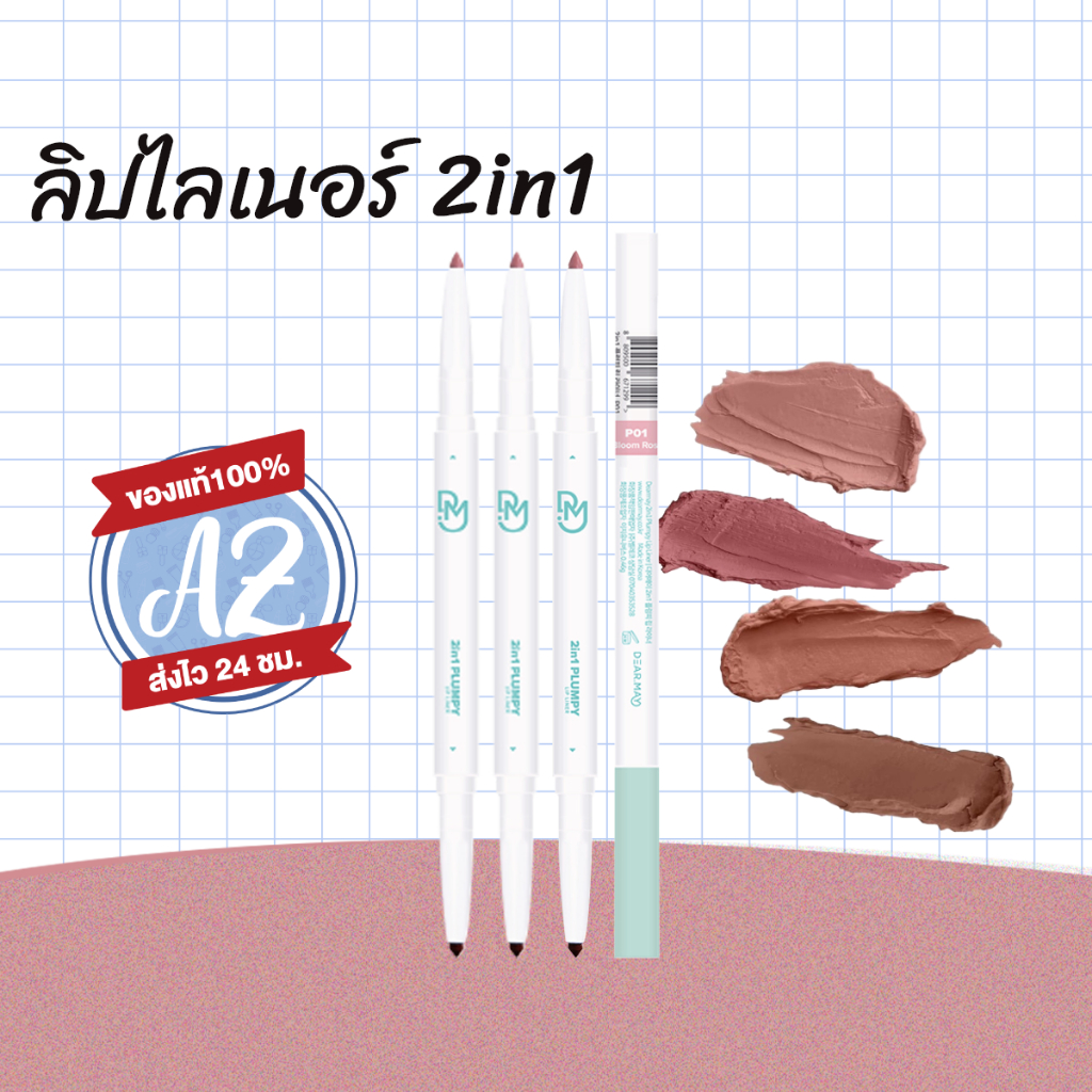 ของแท้ DEARMAY 2in1 PLUMPY LIP LINER 0.36g เดียร์เมย์ ลิปเขียนขอบปาก ทูอินวัน พลัมปี้ ลิปไลเนอร์
