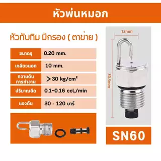 หัวพ่นหมอก หัวพ่นไอน้ำ สแตนเลส แบบมีกรองและไม่มีกรอง แบบสวมเร็วและแบบแรงดันสูง พร้อมส่ง