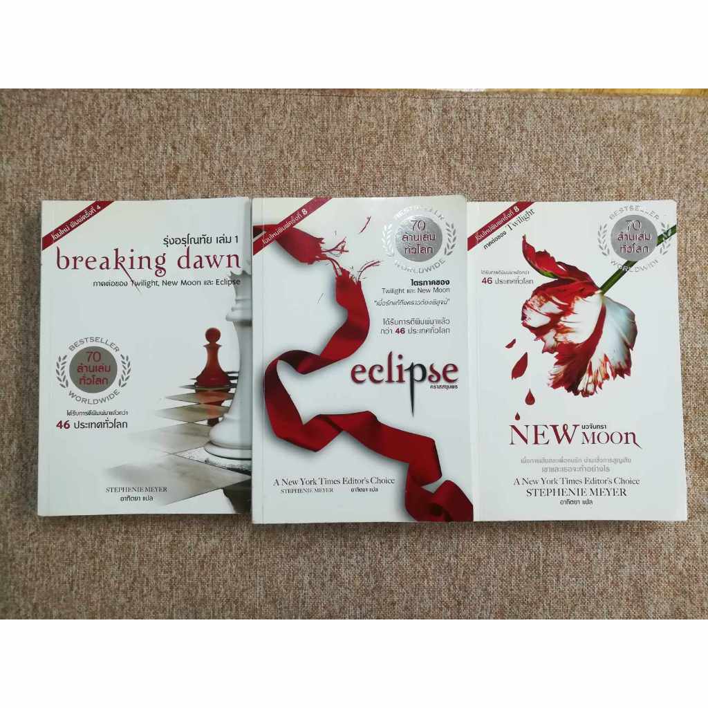 นิยายแปลชุด Twilight, Breaking Dawn, Eclipse, New Moon (A6)