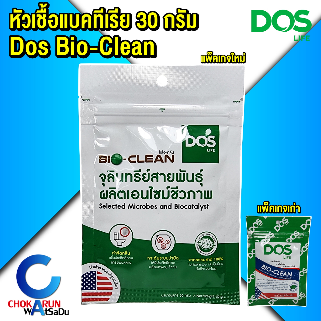 Dos หัวเชื้อจุลินทรีย์ แบคทีเรีย รุ่น Bio Clean 30 กรัม ดับกลิ่นเหม็น บำบัดน้ำเสีย จุลินทรีย์ ดอส