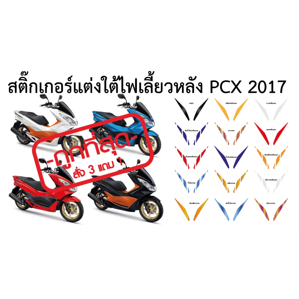 สติ๊กเกอร์แต่งใต้ไฟเลี้ยวหลัง PCX 2017 thumbnail 5