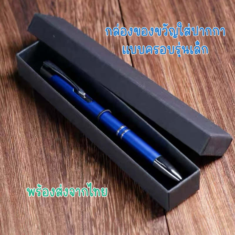 กล่องปากกา แบบครอบรุ่นเล็ก พร้อมส่งในไทย กล่องของขวัญ กล่องของที่ระลึก