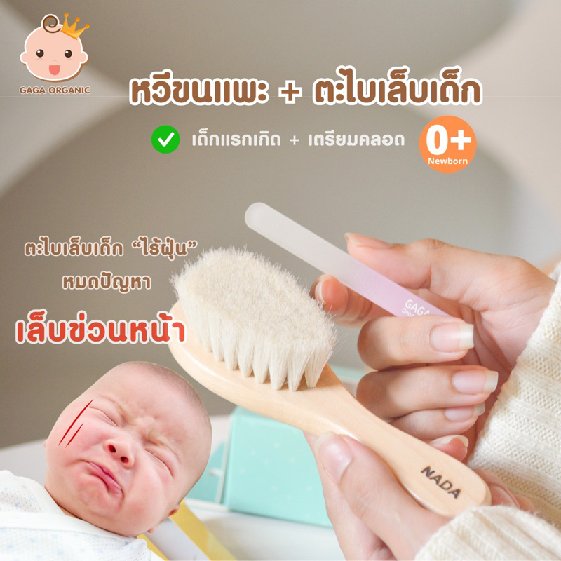 [New Born 2 ชิ้น/set] GAGA ตะไบเล็บ+หวีขนแพะ (ชื่อลูก) | GAGA Organic