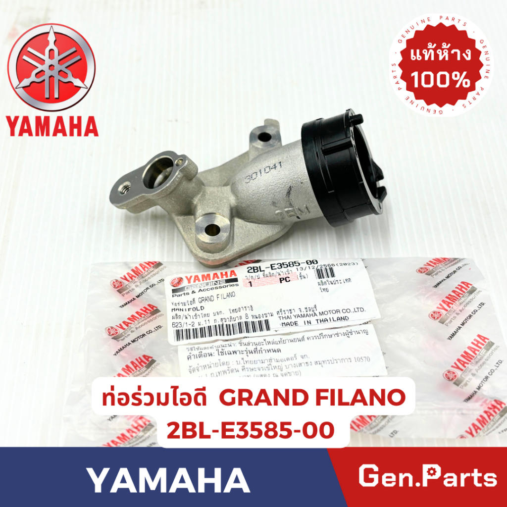 ท่อร่วมไอดี ท่อไอดี GRAND FILANO 2015-2017 แท้ศูนย์ YAMAHA รหัส 2BM-E3585-00 (แทน2BL) แกรนด์ฟีลาโน่
