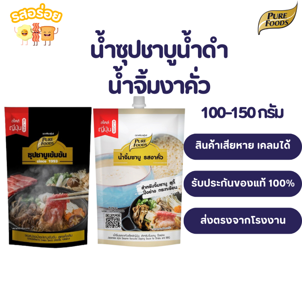 รสอร่อย by เพียวฟู้ดส์ น้ำซุปชาบูน้ำดำ น้ำจิ้มงาคั่วขนาด 100 กรัม ชาบูสไตล์ญี่ปุ่น ชาบูน้ำดำ ซุปเข้มข้น น้ำซุปชาบู