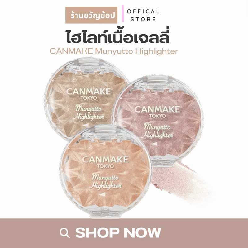 (โค้ดลด50%100฿) CANMAKE Munyutto Highlighter แคนเมค มุนยุตโตะ ไฮไลท์เตอร์ 3.8g