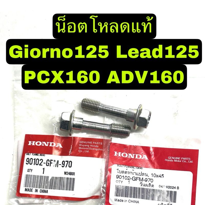 น็อตโหลดโช็คหน้า น็อตแท้Giorno125 Lead125 PCX160 ADV160 Click160 หนึ่งคำสั่งซื้อจะได้ น็อตสองตัว