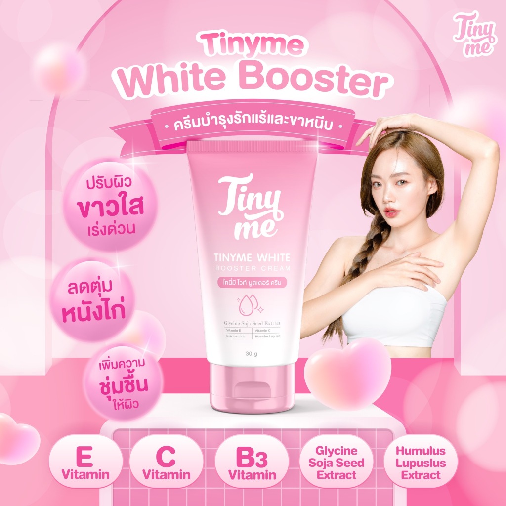 ใหม่! พร้อมส่ง Tiny Me ไทนี่มี ครีมทารักแร้ ก้นดำ ขาหนีบดำ คอดำ ข้อศอกดำ หัวเข่าดำ บำรุงผิวขาวกระจ่างใส ไร้รอยดำ