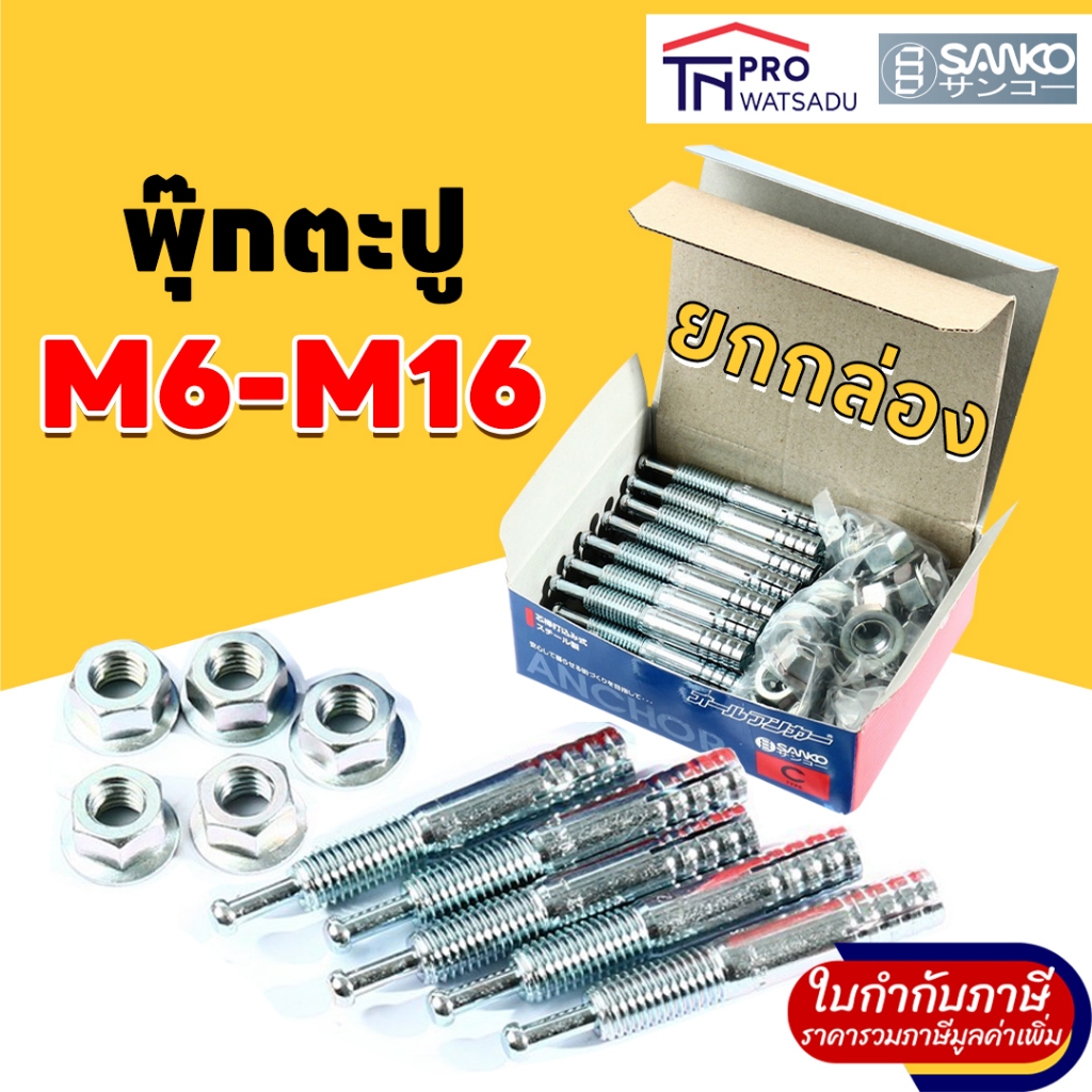 [ยกกล่อง] SANKO พุกเหล็ก ปุ๊กตะปู  C-TYPE  M6 | M8 | M10 | M12 | M16 พุกตะปู พุ๊กตะปู พลุ๊กตะปู พุกต