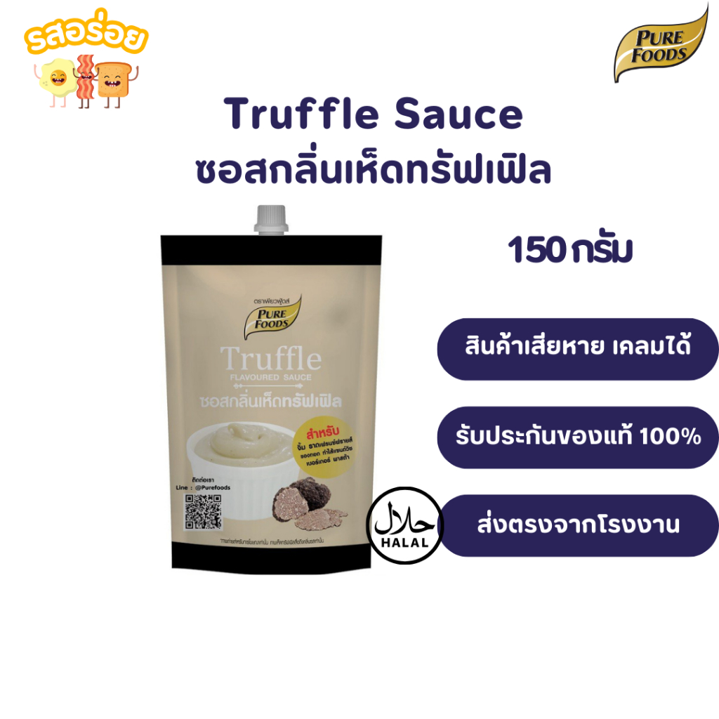 รสอร่อย by เพียวฟู้ดส์ ซอสกลิ่นเห็ดทรัฟเฟิล Truffle sauce ขนาด 150 กรัม ซอสทรัฟเฟิลสำเร็จรูป มีฮาลาล