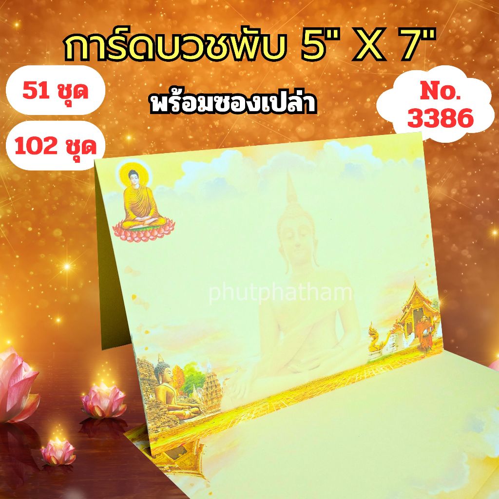 การ์ดงานบวชพับ รหัส 3386 แบบไม่พิมพ์ข้อความ ขนาด 5X7 นิ้ว พร้อมซอง