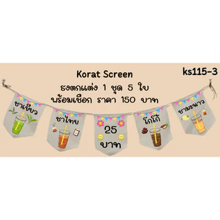 ks115 ธงผ้าน้ำหวานไม่ใส่ไข่มุก ธงราว ธงผ้าดิบ พิมพ์โลโก้ สั่งทำ ป้ายผ้าดิบตกแต่งร้าน พิมพ์ข้อความตามแบบ สีคมชัด คุณภาพดี